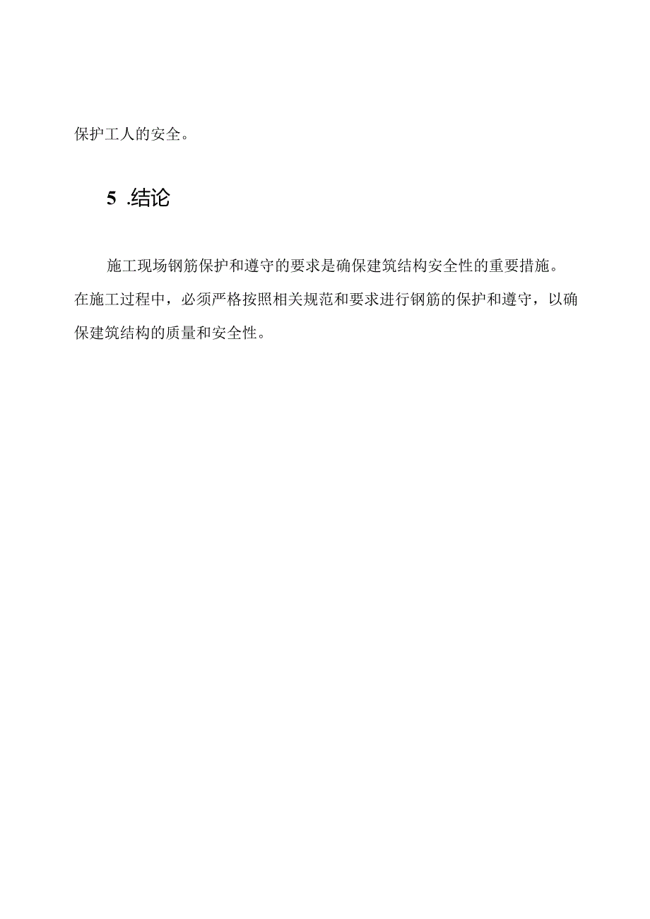 施工现场钢筋保护和遵守的要求.docx_第3页
