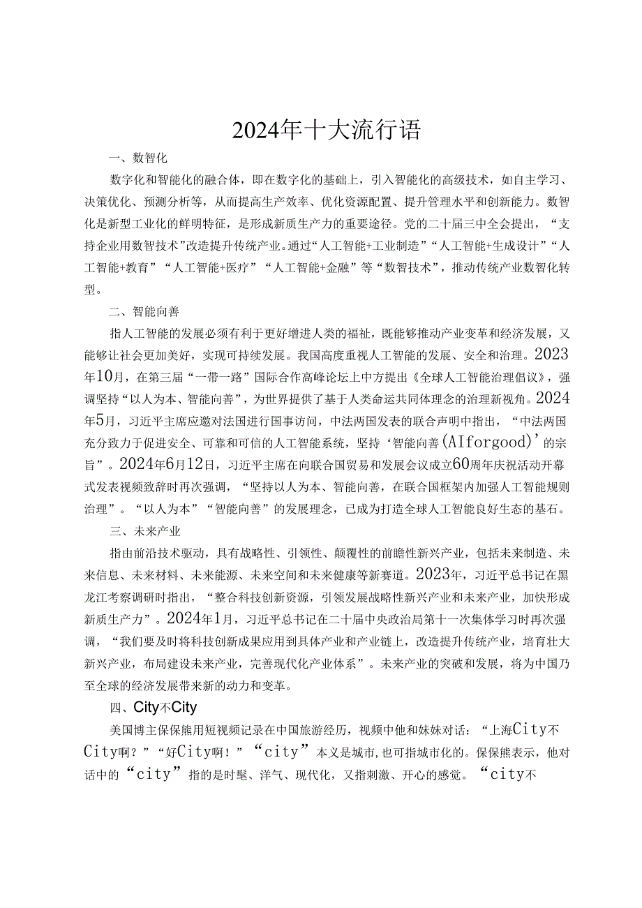 2024年十大流行语.docx_第1页