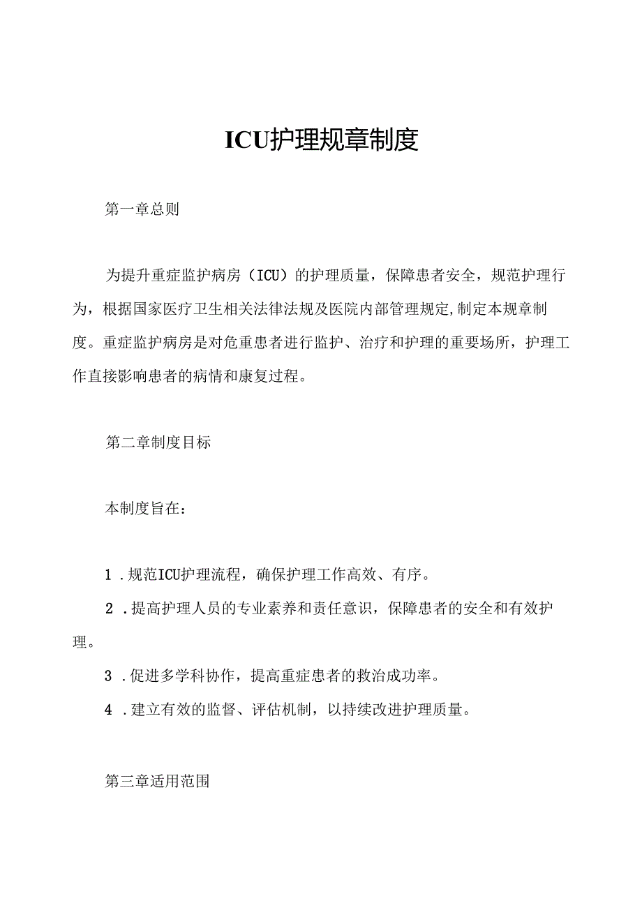 ICU护理规章制度.docx_第1页
