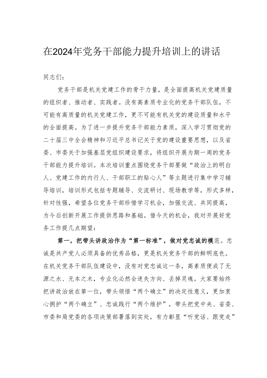 在2024年党务干部能力提升培训上的讲话.docx_第1页