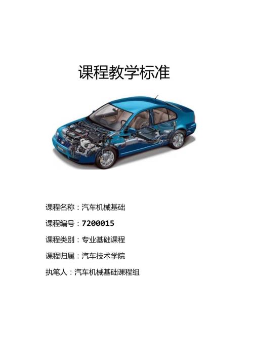 《汽车机械基础》课程教学标准.docx