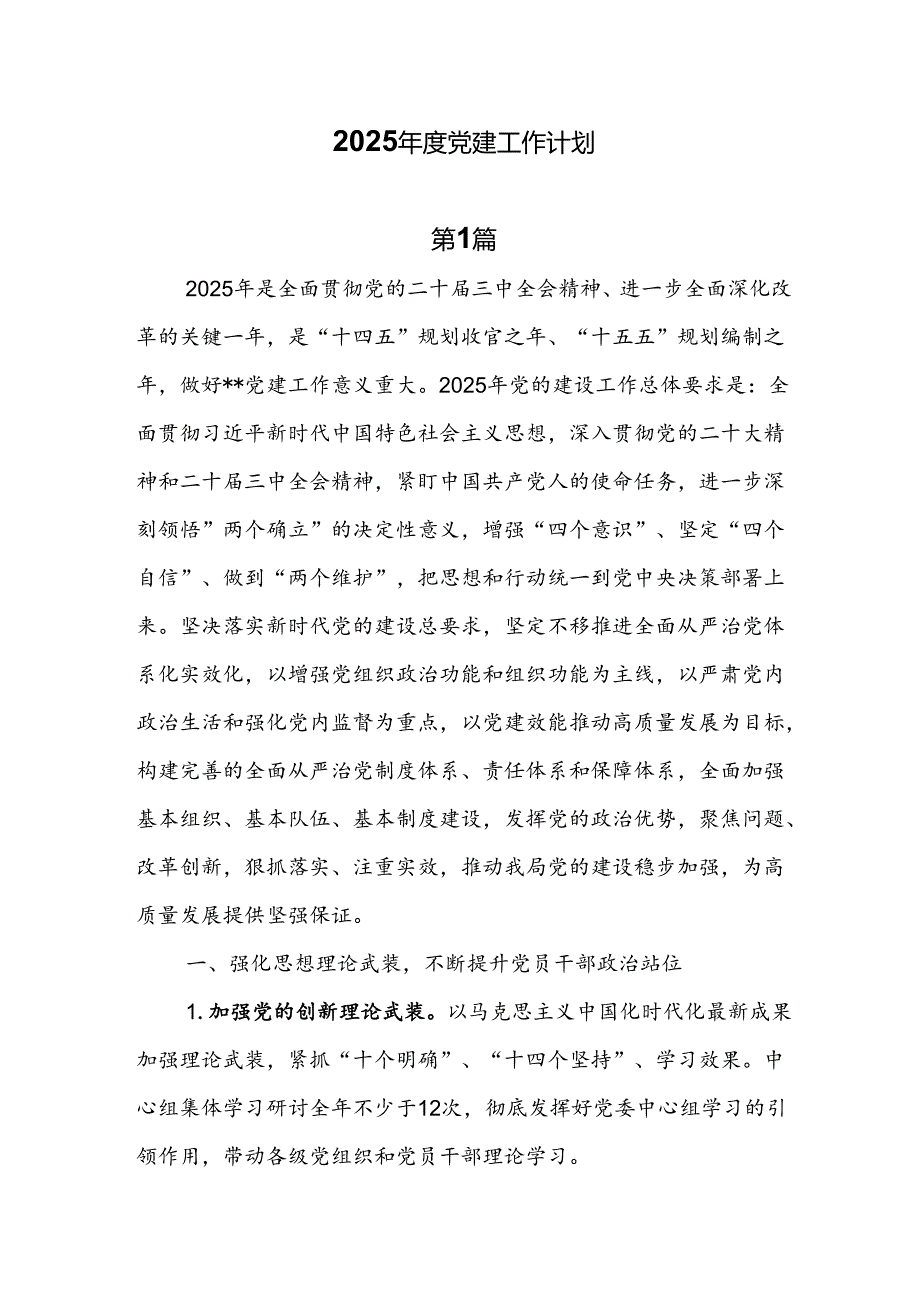7篇2025年党建工作计划docx.docx_第1页