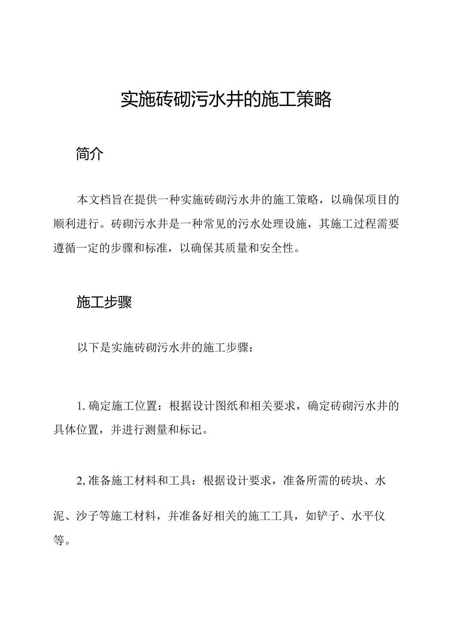 实施砖砌污水井的施工策略.docx_第1页
