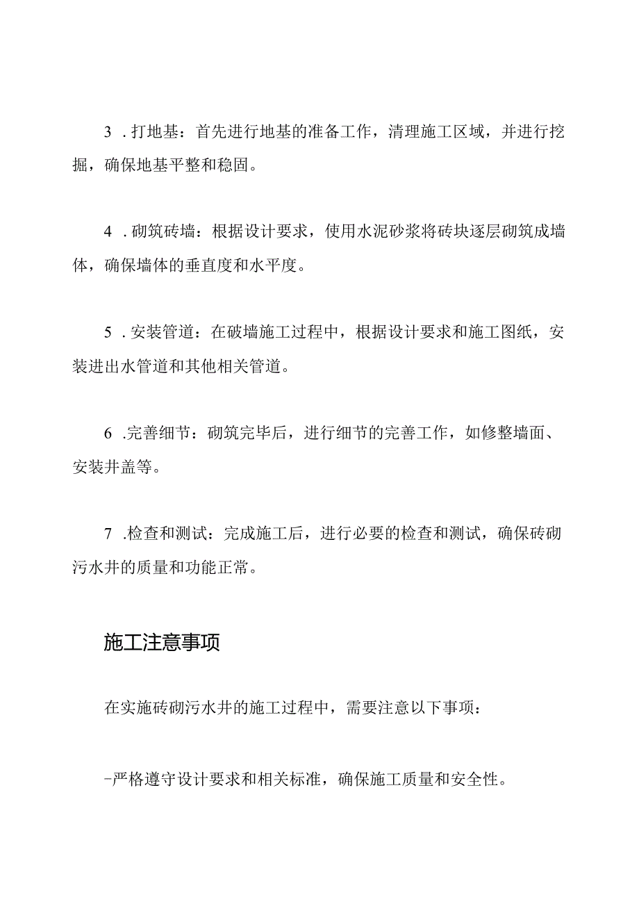 实施砖砌污水井的施工策略.docx_第2页