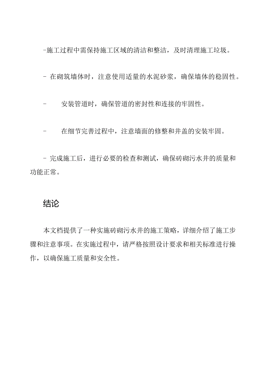 实施砖砌污水井的施工策略.docx_第3页