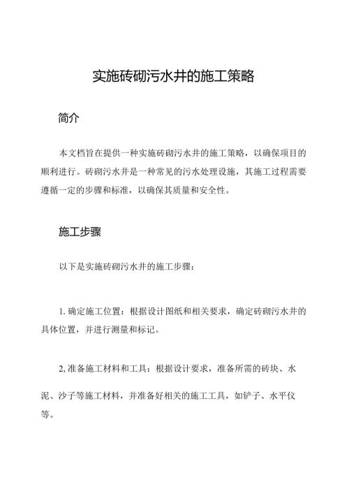 实施砖砌污水井的施工策略.docx