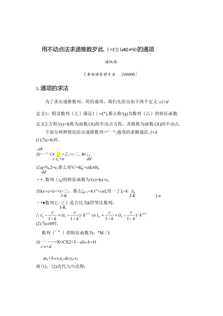 用不动点法求数列通项公式.docx_第1页