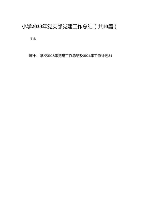 小学2024年党支部党建工作总结10篇（详细版）.docx