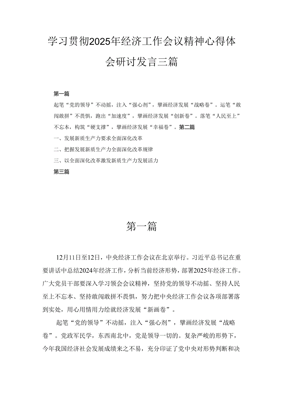 三篇学习贯彻2025年经济工作会议精神心得体会研讨发言.docx_第1页