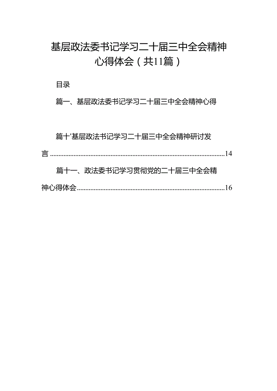 （11篇）基层政法委书记学习二十三中全会精神心得体会（精选）.docx_第1页