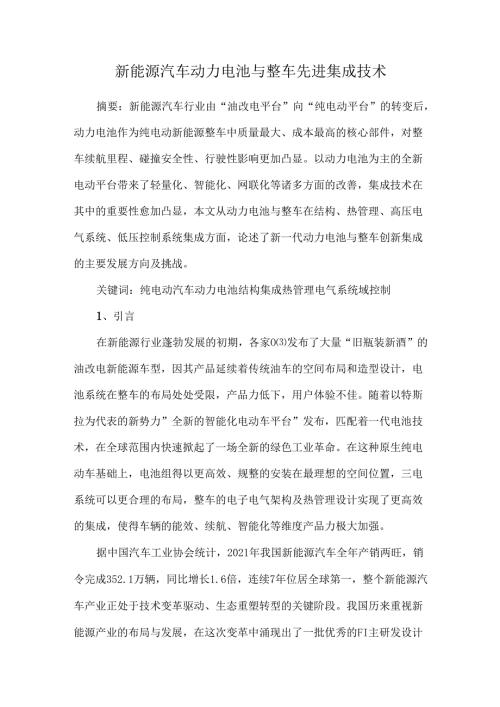 新能源汽车动力电池与整车先进集成技术.docx