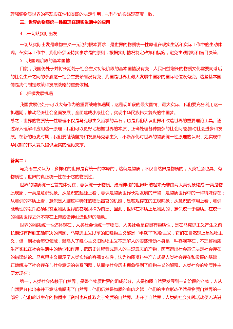 理论联系实际谈一谈你对世界的物质统一性原理的认识.docx_第2页