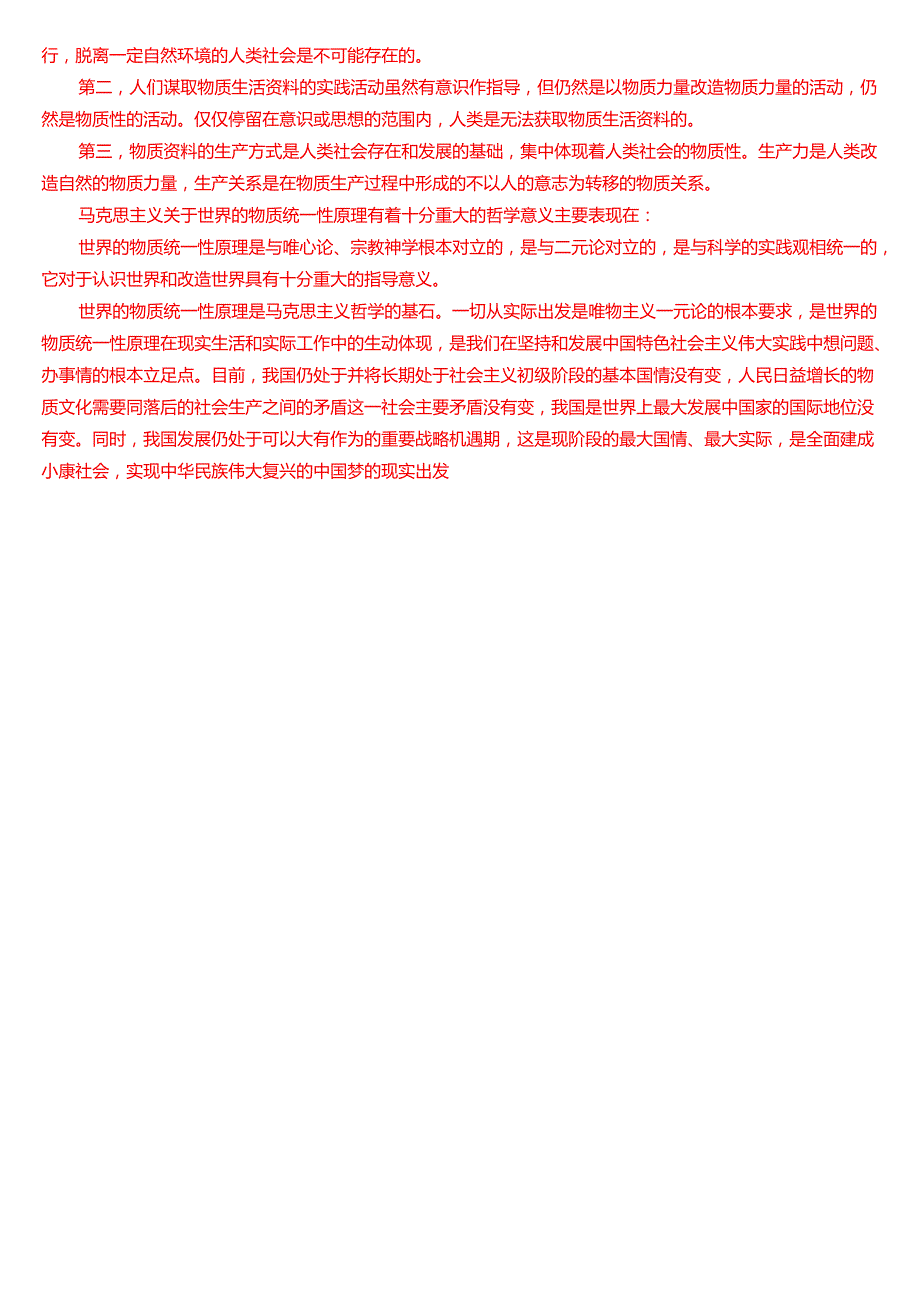 理论联系实际谈一谈你对世界的物质统一性原理的认识.docx_第3页