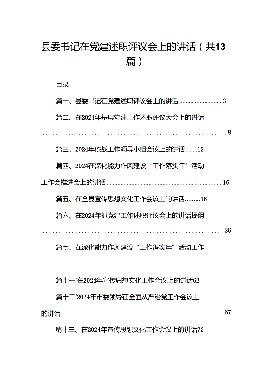 县委书记在党建述职评议会上的讲话13篇（详细版）.docx_第1页