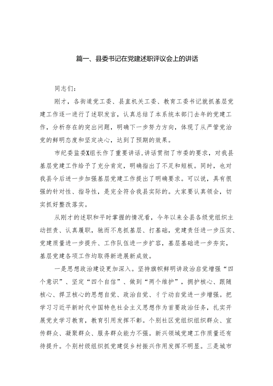 县委书记在党建述职评议会上的讲话13篇（详细版）.docx_第2页