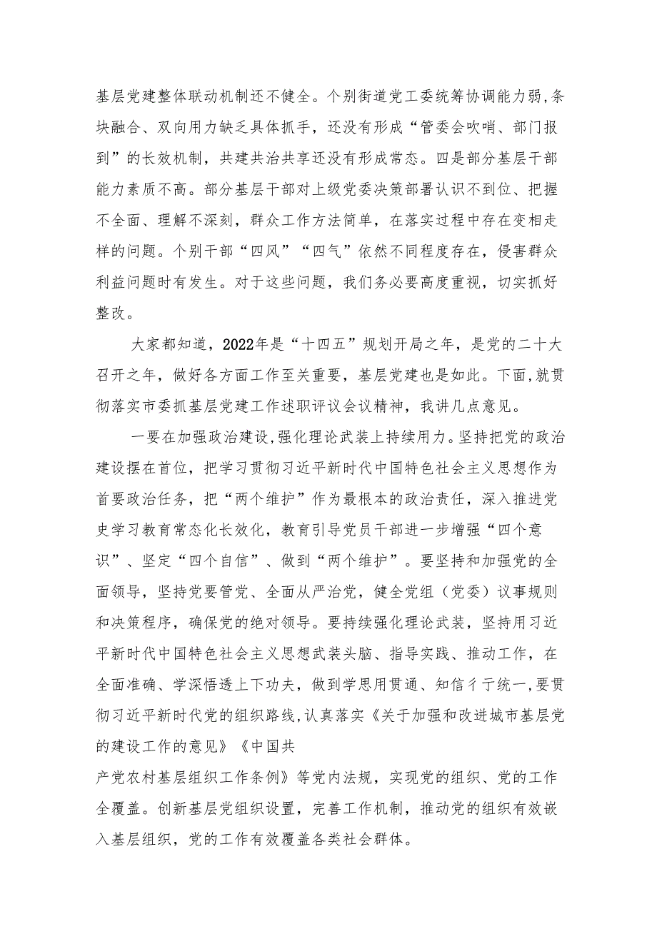 县委书记在党建述职评议会上的讲话13篇（详细版）.docx_第3页