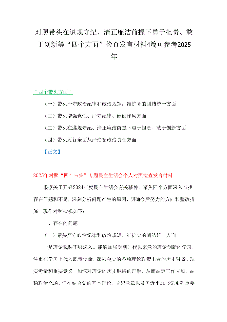 对照带头在遵规守纪、清正廉洁前提下勇于担责、敢于创新等“四个方面”检查发言材料4篇可参考2025年.docx_第1页
