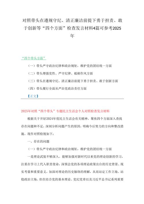 对照带头在遵规守纪、清正廉洁前提下勇于担责、敢于创新等“四个方面”检查发言材料4篇可参考2025年.docx