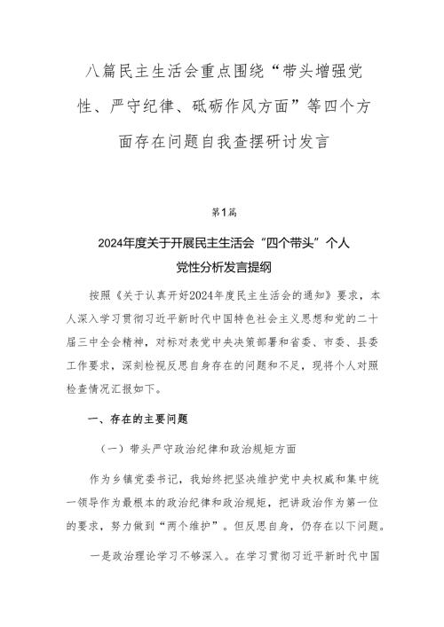 八篇民主生活会重点围绕“带头增强党性、严守纪律、砥砺作风方面”等四个方面存在问题自我查摆研讨发言.docx
