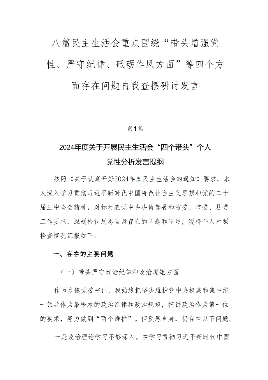 八篇民主生活会重点围绕“带头增强党性、严守纪律、砥砺作风方面”等四个方面存在问题自我查摆研讨发言.docx_第1页
