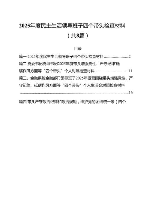 2025民主生活领导班子四个带头检查材料（共八篇选择）.docx