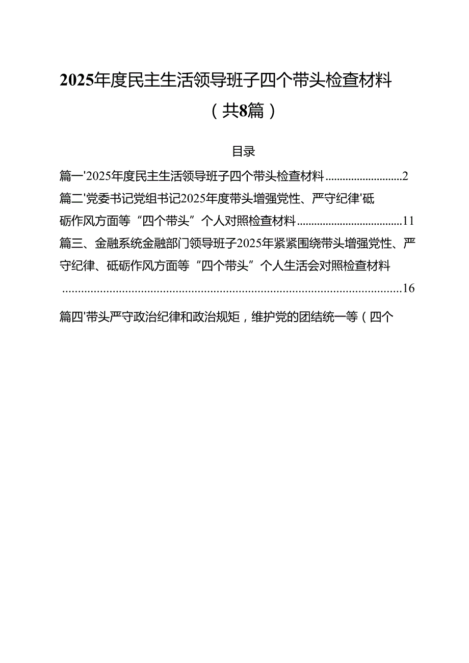 2025民主生活领导班子四个带头检查材料（共八篇选择）.docx_第1页