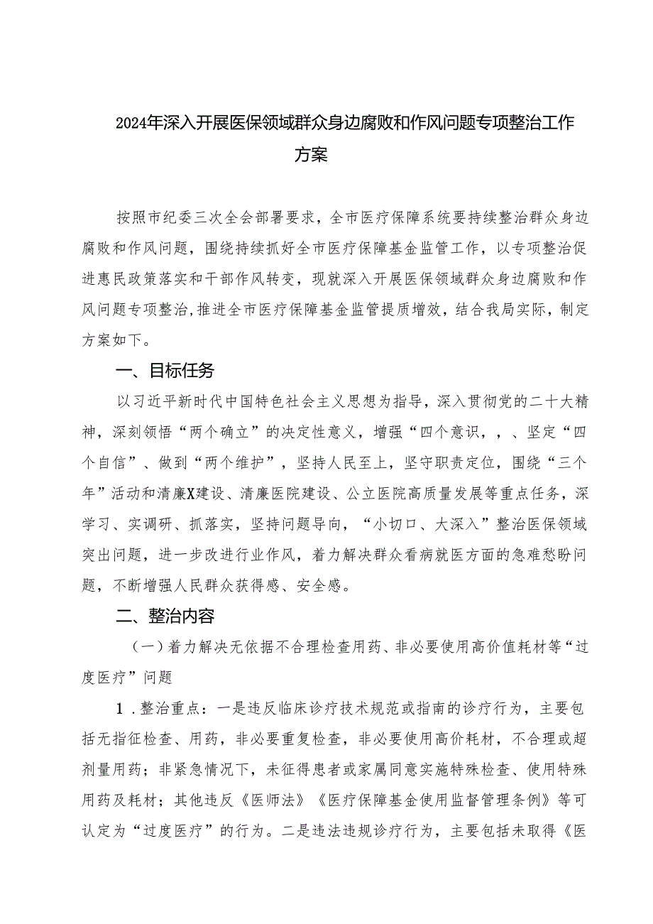 2024年深入开展医保领域群众身边腐败和作风问题专项整治工作方案（共四篇）.docx_第1页