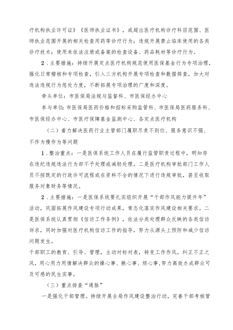 2024年深入开展医保领域群众身边腐败和作风问题专项整治工作方案（共四篇）.docx_第2页