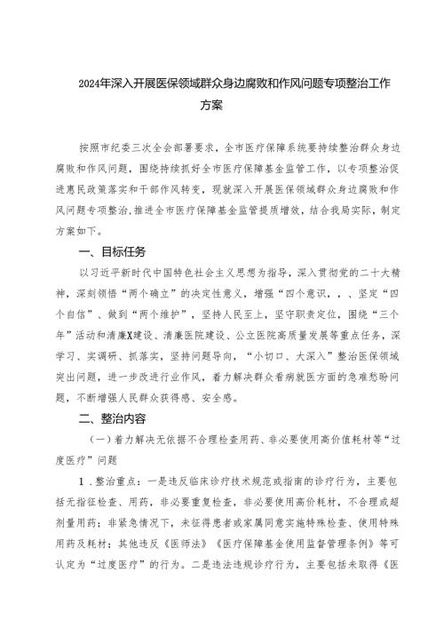 2024年深入开展医保领域群众身边腐败和作风问题专项整治工作方案（共四篇）.docx