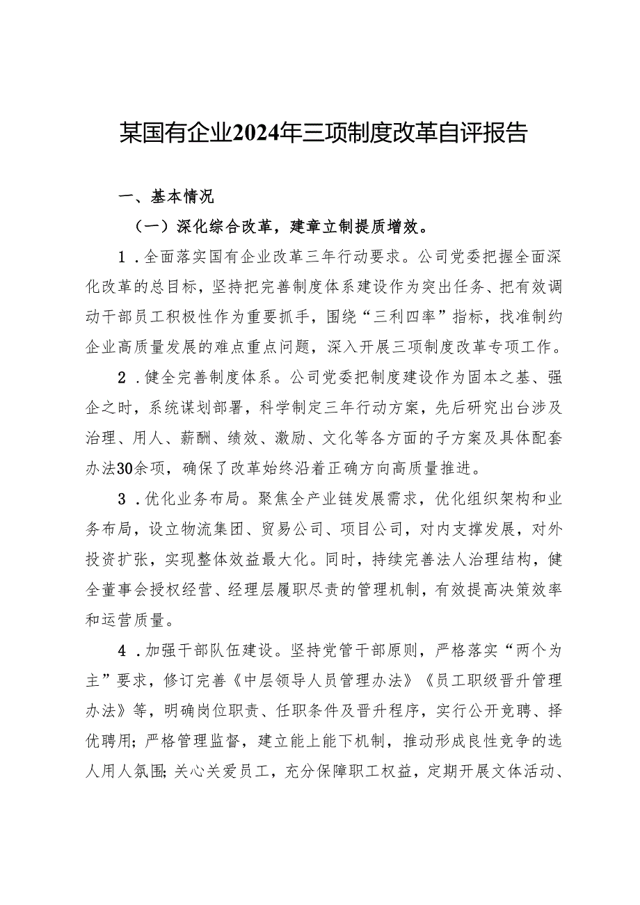 某国有企业2024年三项制度改革自评报告.docx_第1页