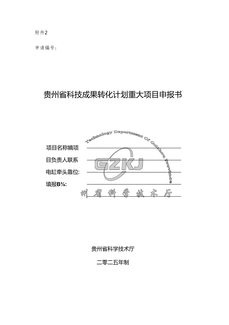贵州省科技成果转化计划重大项目申报书.docx_第1页