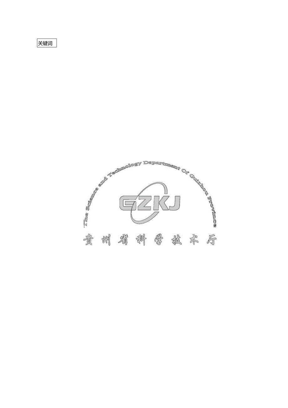 贵州省科技成果转化计划重大项目申报书.docx_第2页