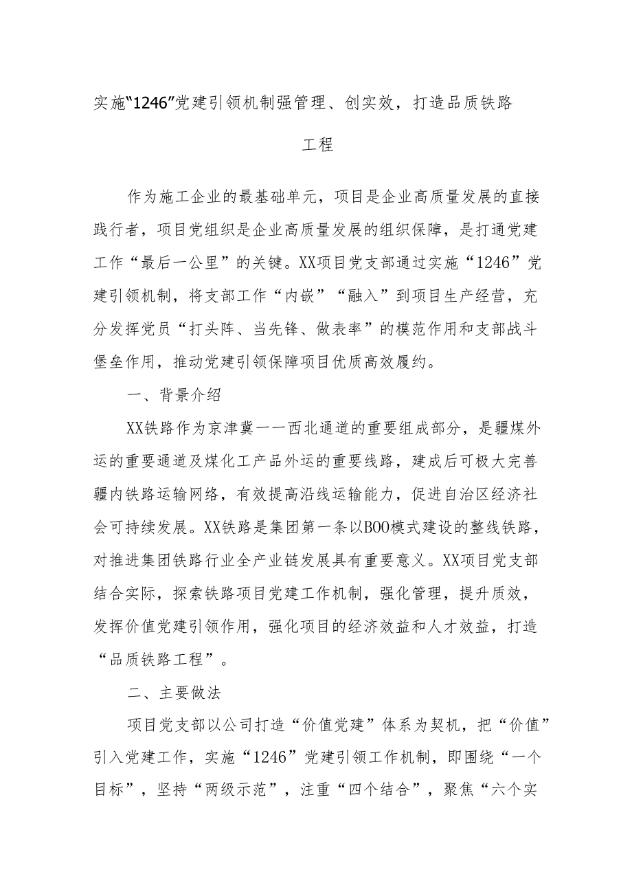 实施“1246”党建引领机制强管理、创实效打造品质铁路工程(1).docx_第1页