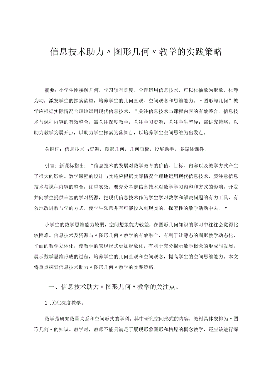 信息技术助力“图形几何”教学的实践策略 论文.docx_第1页