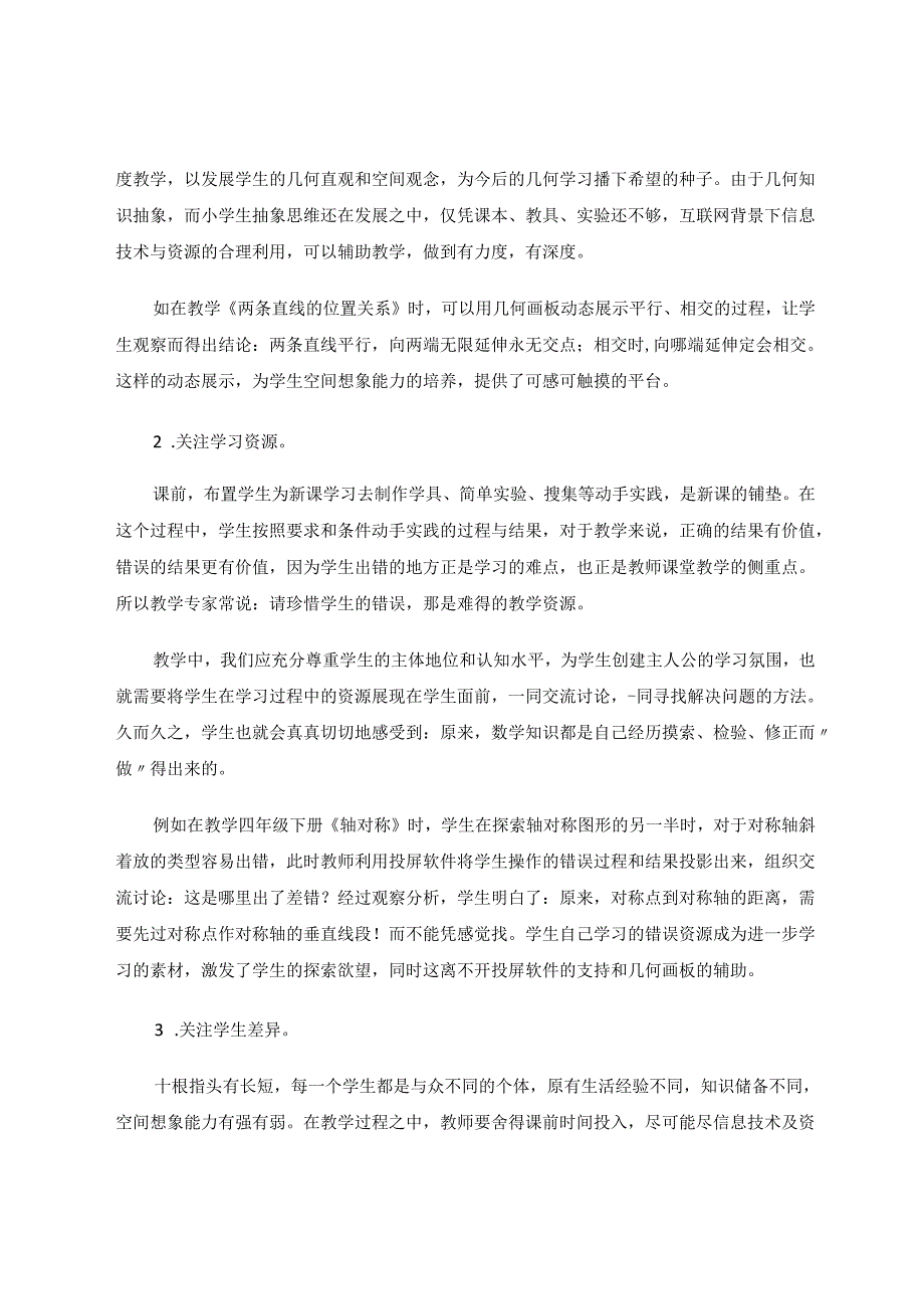 信息技术助力“图形几何”教学的实践策略 论文.docx_第2页