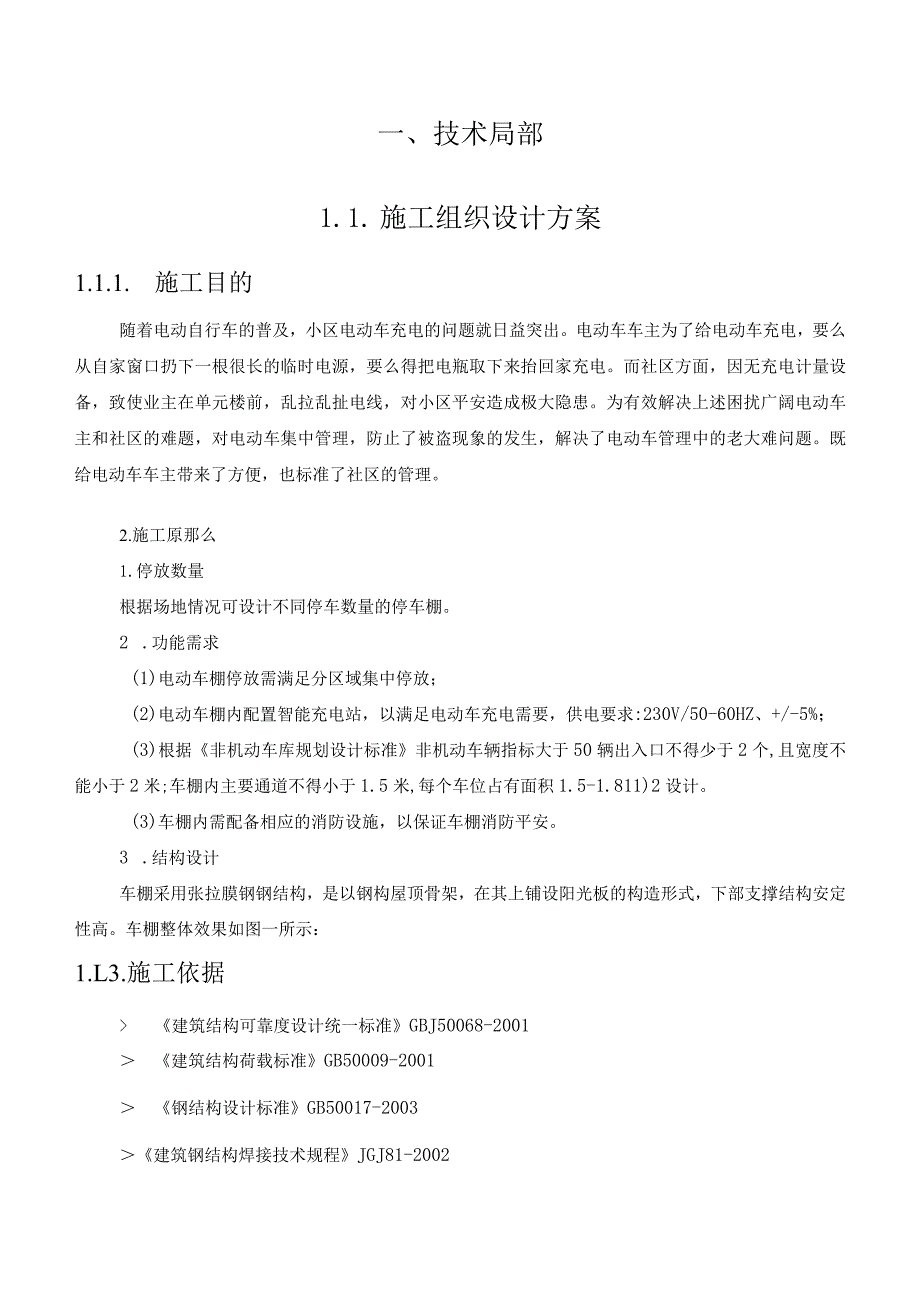 社区电动车棚新(扩)建及修建充电车棚施工方案(纯方案40页).docx_第2页