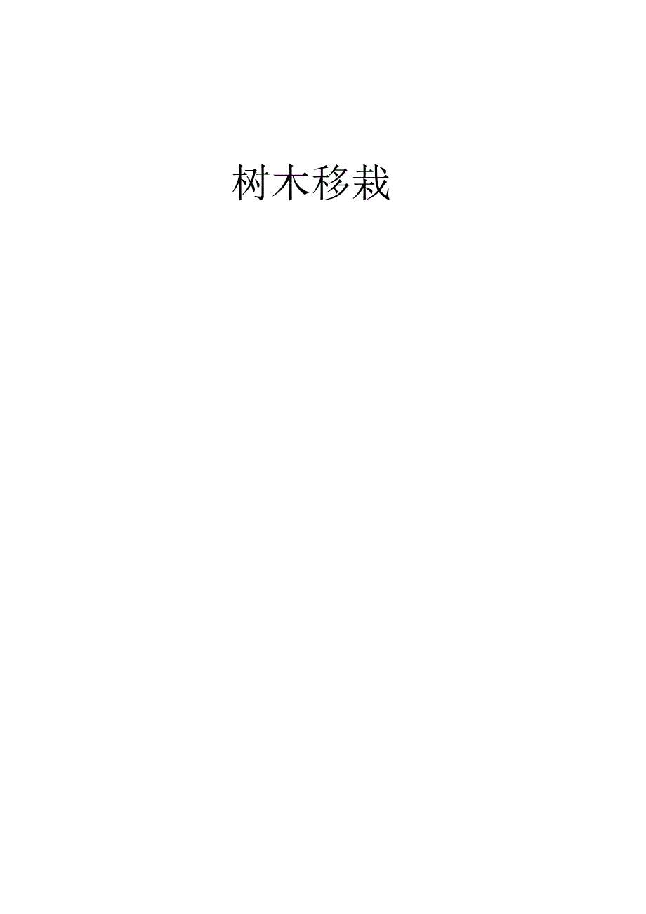 树木移栽(移植)施工方案.docx_第1页