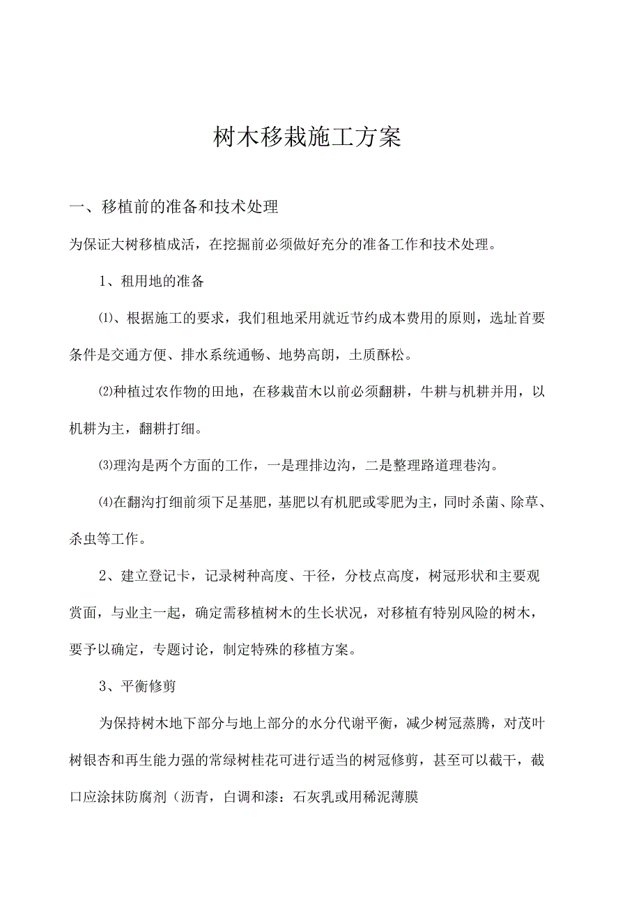 树木移栽(移植)施工方案.docx_第2页