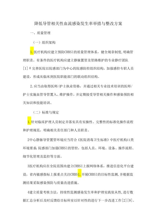 降低导管相关性血流感染发生率举措与整改方案.docx