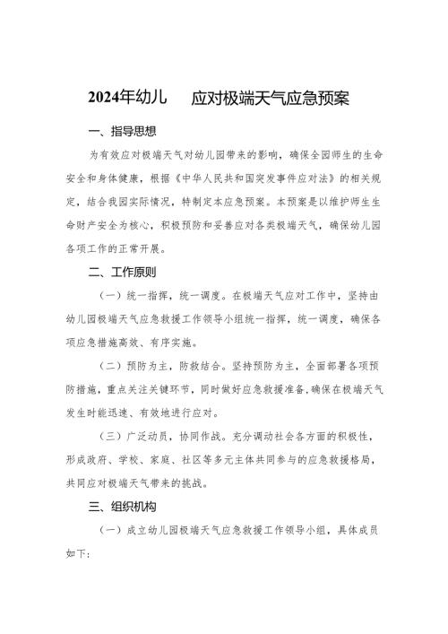 2024年幼儿园应对极端天气应急预案.docx