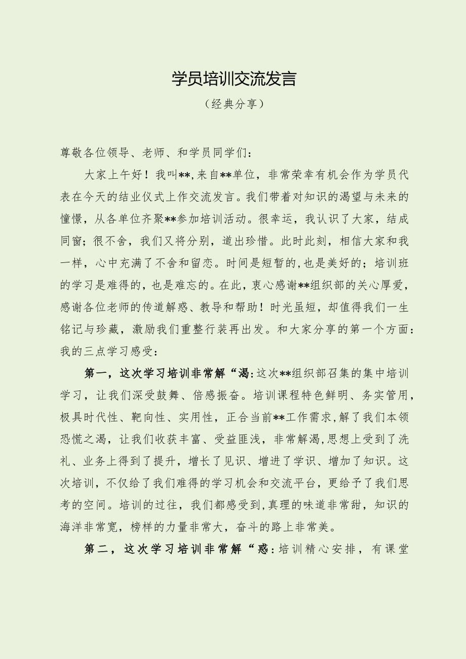 学员培训交流发言（经典分享）.docx_第1页