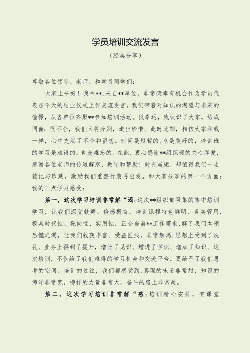 学员培训交流发言（经典分享）.docx