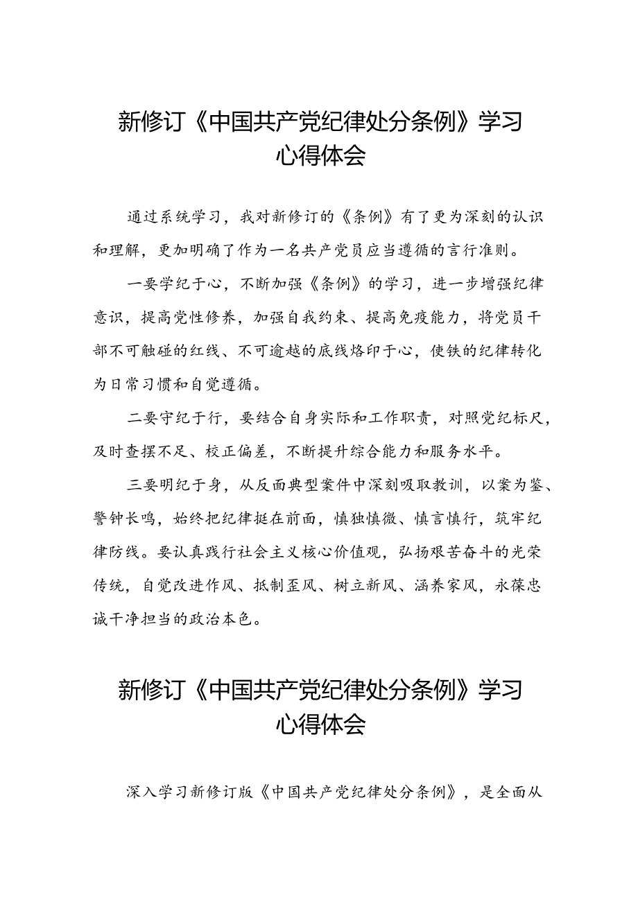2024新修订中国共产党纪律处分条例学习体会精选范文七篇.docx_第1页