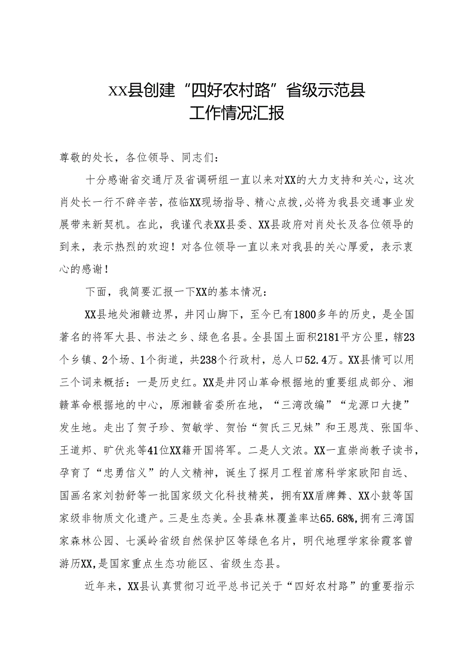 xx县创建“四好农村路”省级示范县工作情况汇报.docx_第1页