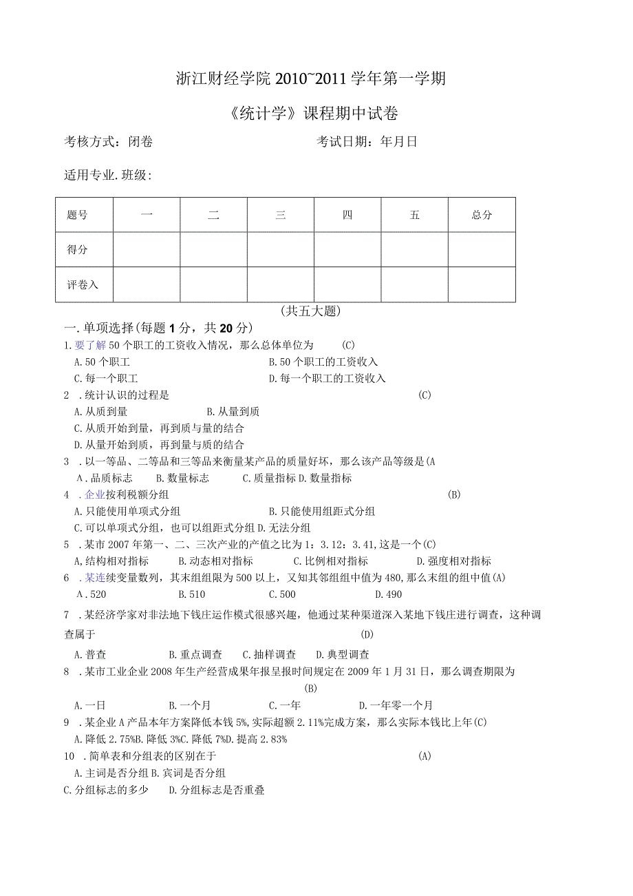 浙江财经《统计学》期中试卷含答案.docx_第1页