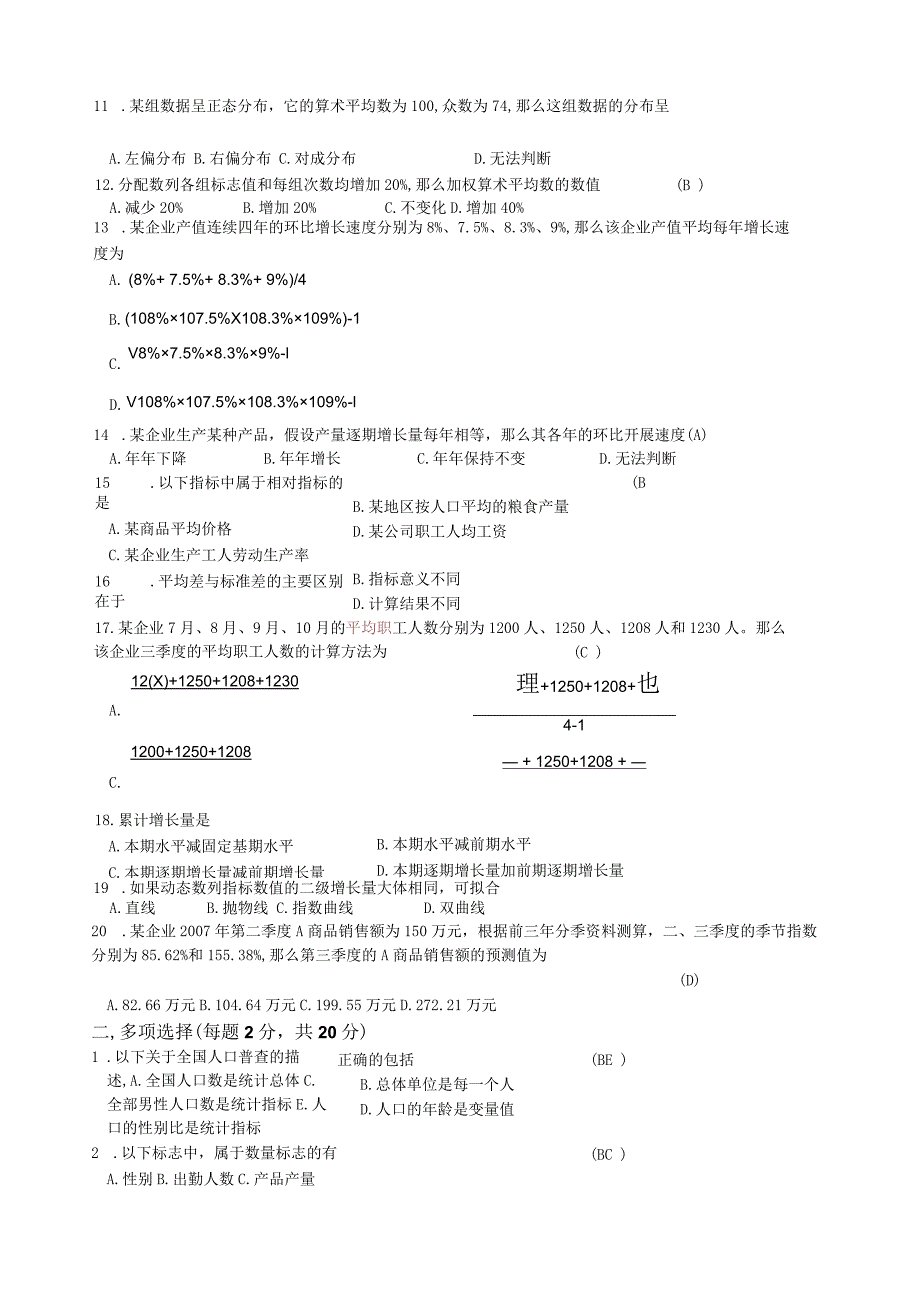 浙江财经《统计学》期中试卷含答案.docx_第2页