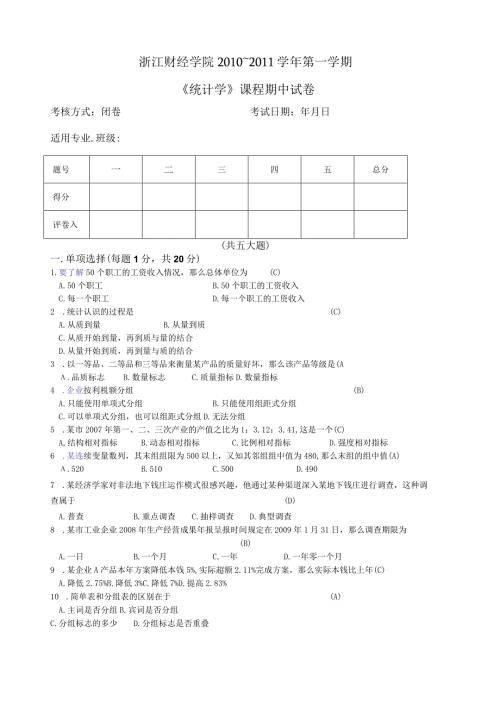 浙江财经《统计学》期中试卷含答案.docx