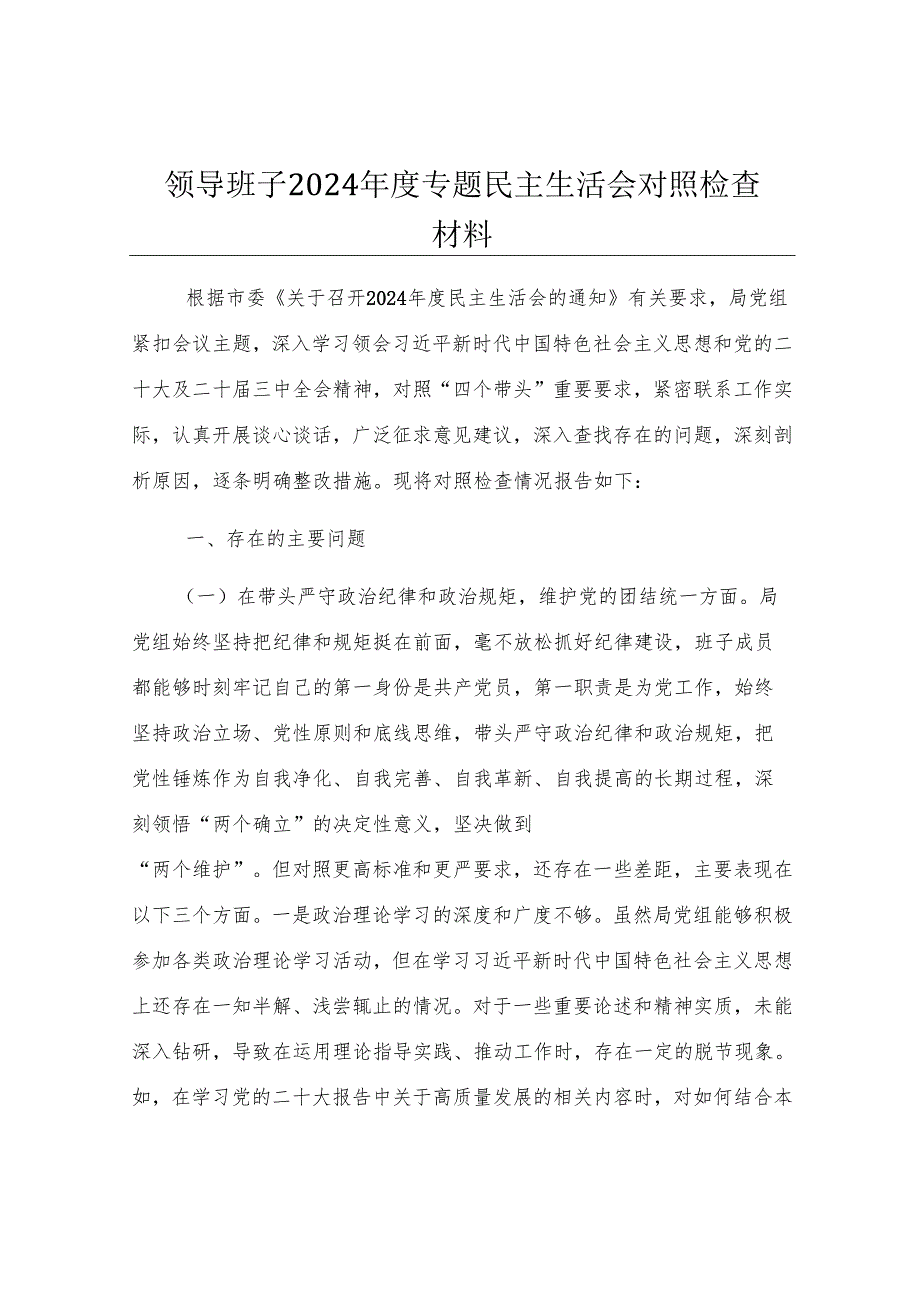领导班子2024年度专题民主生活会对照检查材料.docx_第1页