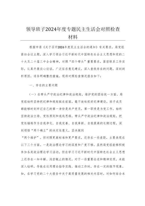 领导班子2024年度专题民主生活会对照检查材料.docx