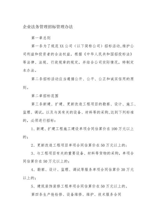企业法务管理招标管理办法.docx